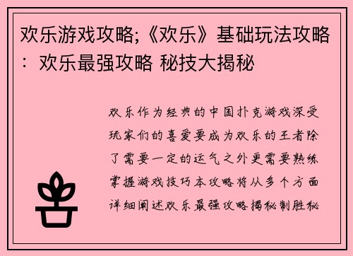 欢乐游戏攻略;《欢乐》基础玩法攻略：欢乐最强攻略 秘技大揭秘