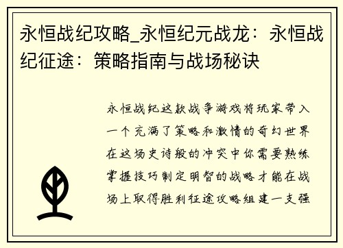 永恒战纪攻略_永恒纪元战龙：永恒战纪征途：策略指南与战场秘诀