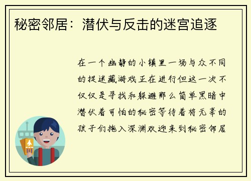 秘密邻居：潜伏与反击的迷宫追逐