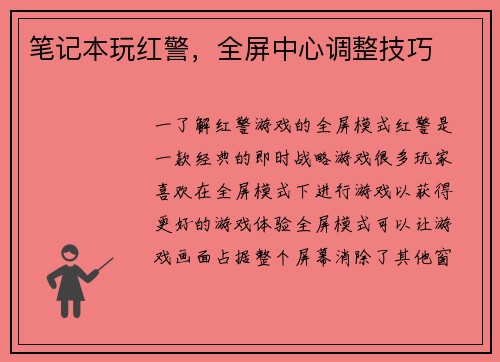 笔记本玩红警，全屏中心调整技巧