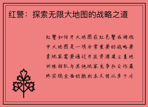 红警：探索无限大地图的战略之道