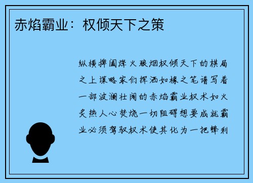 赤焰霸业：权倾天下之策
