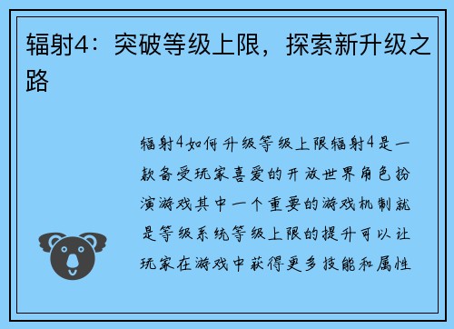 辐射4：突破等级上限，探索新升级之路