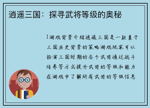 逍遥三国：探寻武将等级的奥秘