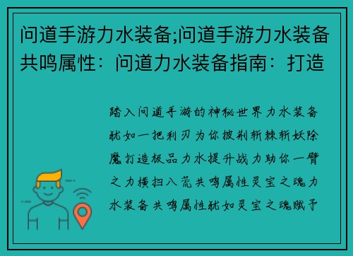 问道手游力水装备;问道手游力水装备共鸣属性：问道力水装备指南：打造极品灵宝，提升战力