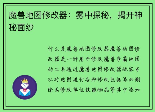 魔兽地图修改器：雾中探秘，揭开神秘面纱