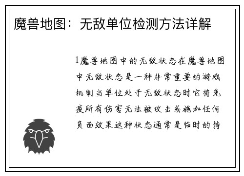 魔兽地图：无敌单位检测方法详解