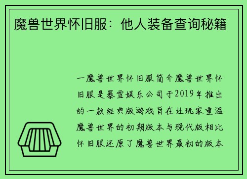 魔兽世界怀旧服：他人装备查询秘籍