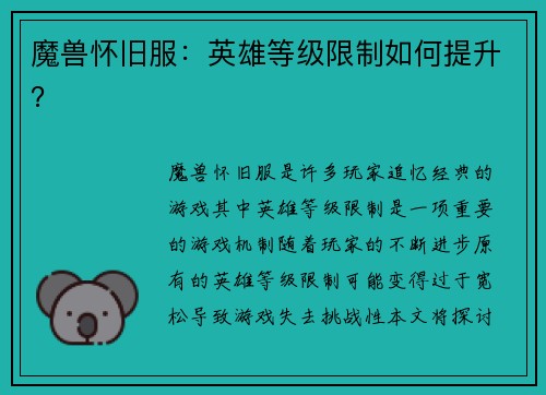 魔兽怀旧服:英雄等级限制如何提升?