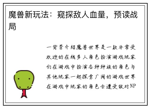 魔兽新玩法:窥探敌人血量,预读战局