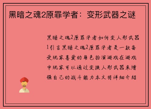 黑暗之魂2原罪学者:变形武器之谜