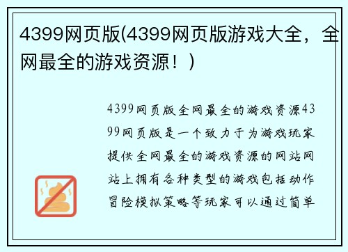 4399网页版(4399网页版游戏大全，全网最全的游戏资源！)