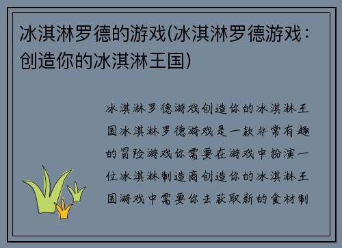 冰淇淋罗德的游戏(冰淇淋罗德游戏：创造你的冰淇淋王国)