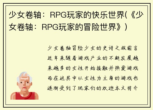 少女卷轴：RPG玩家的快乐世界(《少女卷轴：RPG玩家的冒险世界》)