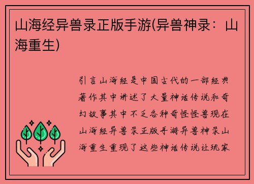 山海经异兽录正版手游(异兽神录：山海重生)